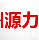 杭州源力贸易有限公司