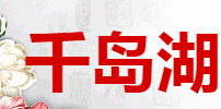 千岛湖妙品