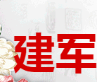 建军副食