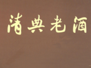 山西天健酒业有限公司全国总经销 