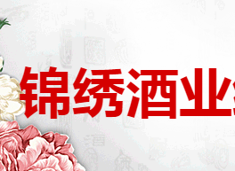 锦绣酒业经营中心