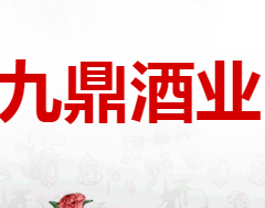 左权县九鼎酒业