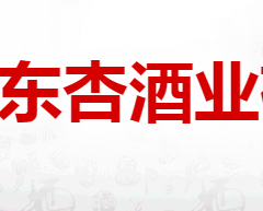 山西汾阳市东杏酒业有限公司