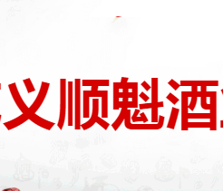 山西杏花义顺魁酒业有限公司