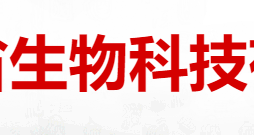 吉林省生物科技有限公司