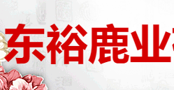 东裕鹿业有限公司