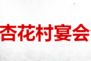 山西杏花村宴会汾酒业有限公司