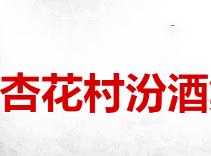 山西杏花村汾酒集团有限责任公司