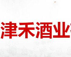 怀化市津禾酒业有限公司
