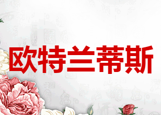 欧特兰蒂斯（北京）国际贸易有限公司 