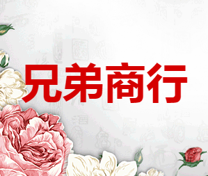 兄弟商行