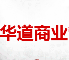 湖南华道商业管理公司