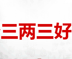长沙三两三好酒业有限公司