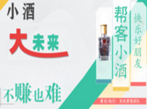 帮客小酒全国运营中心
