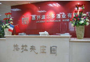 嘉兴波尔多酒业有限公司