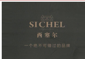 西塞尔(中国)营销中心