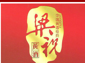 绍兴梁祝酒业有限公司