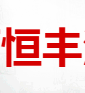 江西恒丰酒业有限公司