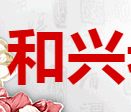 和兴老窖