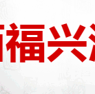 陕西福兴酒业有限公司
