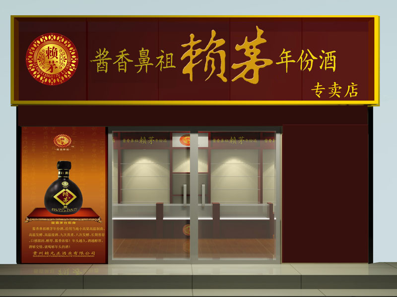 赖元正酒业有限公司