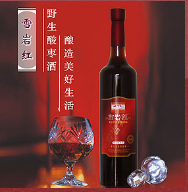 宁夏雪岩红野生果酒有限公司