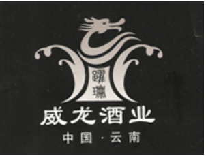 云南威龙酒业有限公司