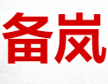 云南备岚商贸有限公司