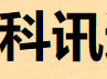 威信县科讯通信