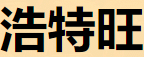 遵义浩特旺商贸有限公司