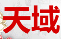 天域酒业有限公司