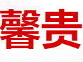 贵州省仁怀市茅台镇馨贵酒业销售有限公司