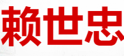贵州赖世忠酒业有限公司