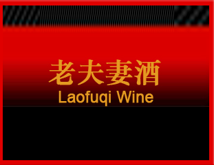 贵州茅台镇老夫妻酒业有限公司