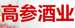 高参酒业有限公司