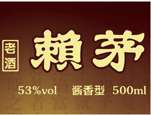 贵州省老酒赖茅全国营销中心