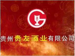 贵州贵友酒业有限公司