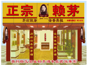 贵州赖氏酒业有限责任公司