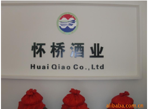 贵州省仁怀市茅台镇怀桥酒厂