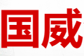 贵州国威酒业股份有限公司