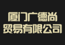 厦门广德尚贸易有限公司