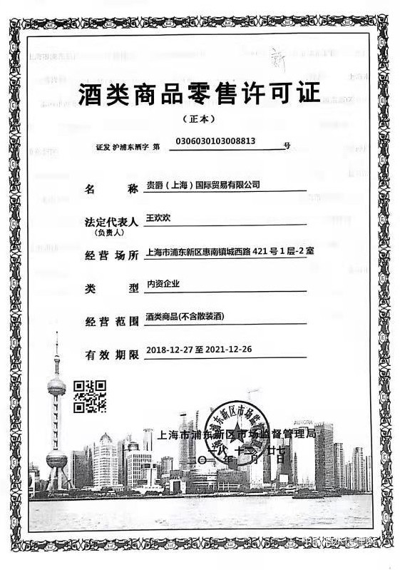 酒类商品零售许可证