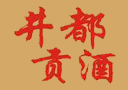 安徽井都贡酒有限公司