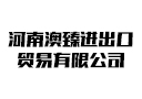 河南澳臻进出口贸易有限公司