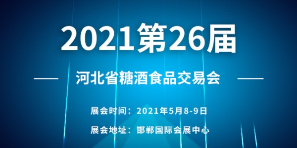 2021第26届河北省糖酒食品交易会