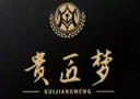 贵州省贵匠梦酒业有限公司