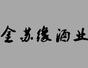 江苏洋河镇金苏缘酿酒有限公司