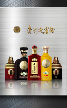 贵州迎宾酒全国总运营