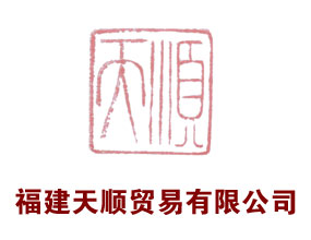 福建天顺贸易有限公司