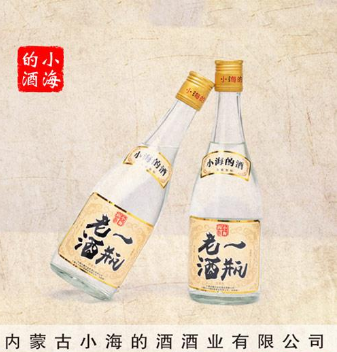 内蒙古小海的酒酒业有限公司